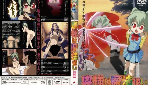 【エロアニメ】 奥様は魔法使い 後編 【巨乳】