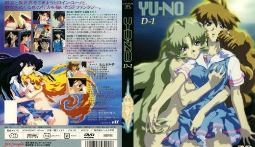 【エロアニメ】 YU-NO 第2幕 「不連続体のコンチェルト」 【巨乳】