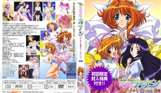 【エロアニメ】 まじかるカナン SP どきどき◆サマーキャンプ！ 前編 【女子校生・JK】